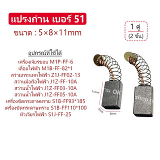 แปรงถ่าน สำหรับเลื่อยไฟฟ้า  เครื่องขัดกระดาษ  สว่านกระแทกไฟฟ้า (เบอร์ 51) // B