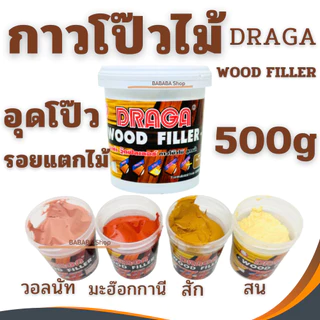 กาวโป๊วไม้ วู๊ดฟิลเลอร์ Draga Wood Filler สูตรน้ำ (ขนาด 500g) กระปุกกลาง 4สี อุดไม้ ทาไม้ โป้วไม้