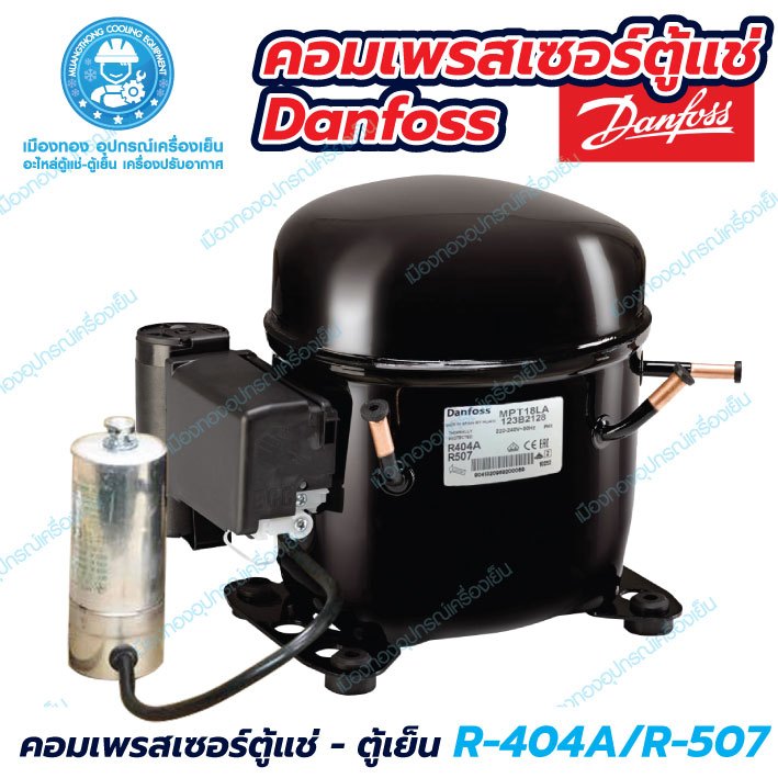 คอมเพรสเซอร์ตู้แช่ - ตู้เย็น Danfoss MPT18LA 123B2128