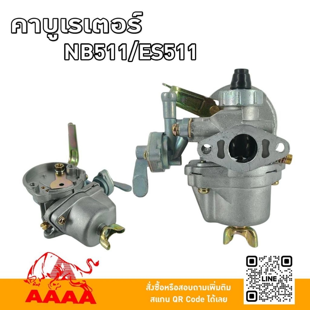 คาบูเรเตอร์  NB511,ES511 ยี่ห้อ AAAA (สี่เอ)