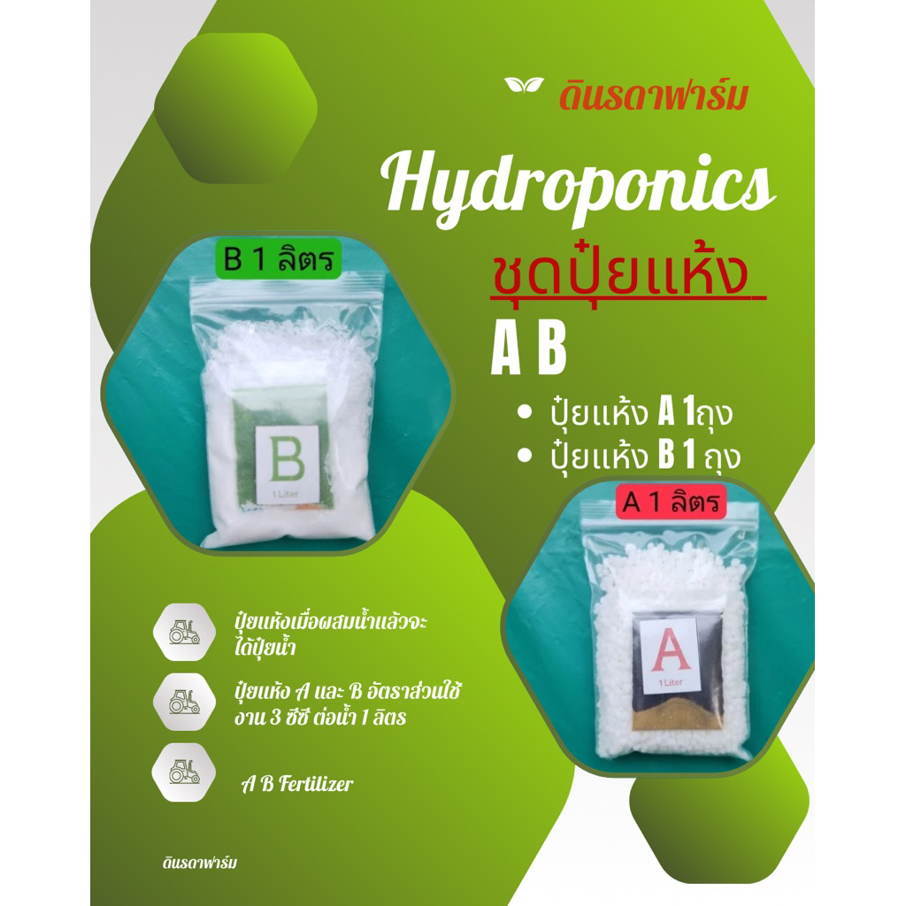 แม่ปุ๋ย A และ B สำหรับปลูกผักไฮโดรโปนิกส์ ขนาด 5 ลิตร