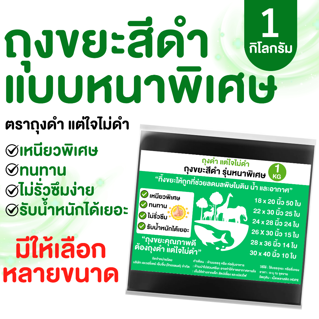 พร้อมส่ง ถุงดำ แต่ใจไม่ได้ ถุงขยะแบรนด์ไทย 1 กิโลกรัม ชนิดหนาพิเศษ แข็งแรงทนทาน ไม่รั่วซึมง่าย มีให้เลือกหลายขนาด