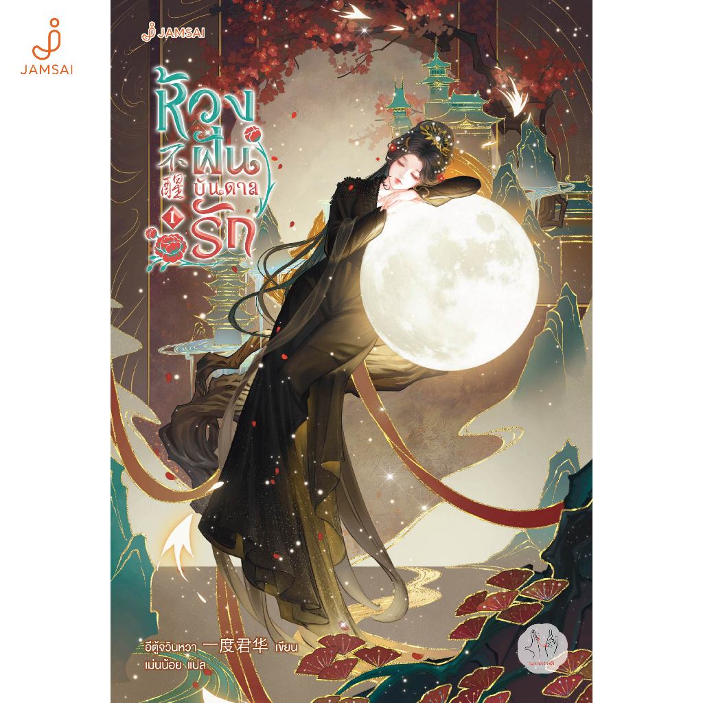 Jamsai หนังสือ  ห้วงฝันบันดาลรัก เล่ม 1
