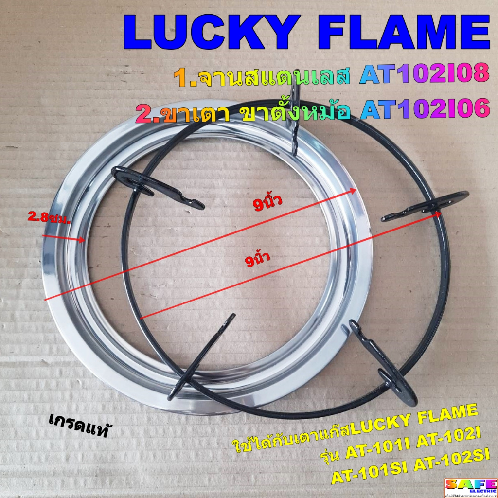 จานสแตนเลส ขาเตา ขาตั้งหม้อ เตาแก๊สลัคกี้เฟลม LUCKY FLAME เกรดแท้ รุ่น AT-101I AT-102I AT-101SI AT-1