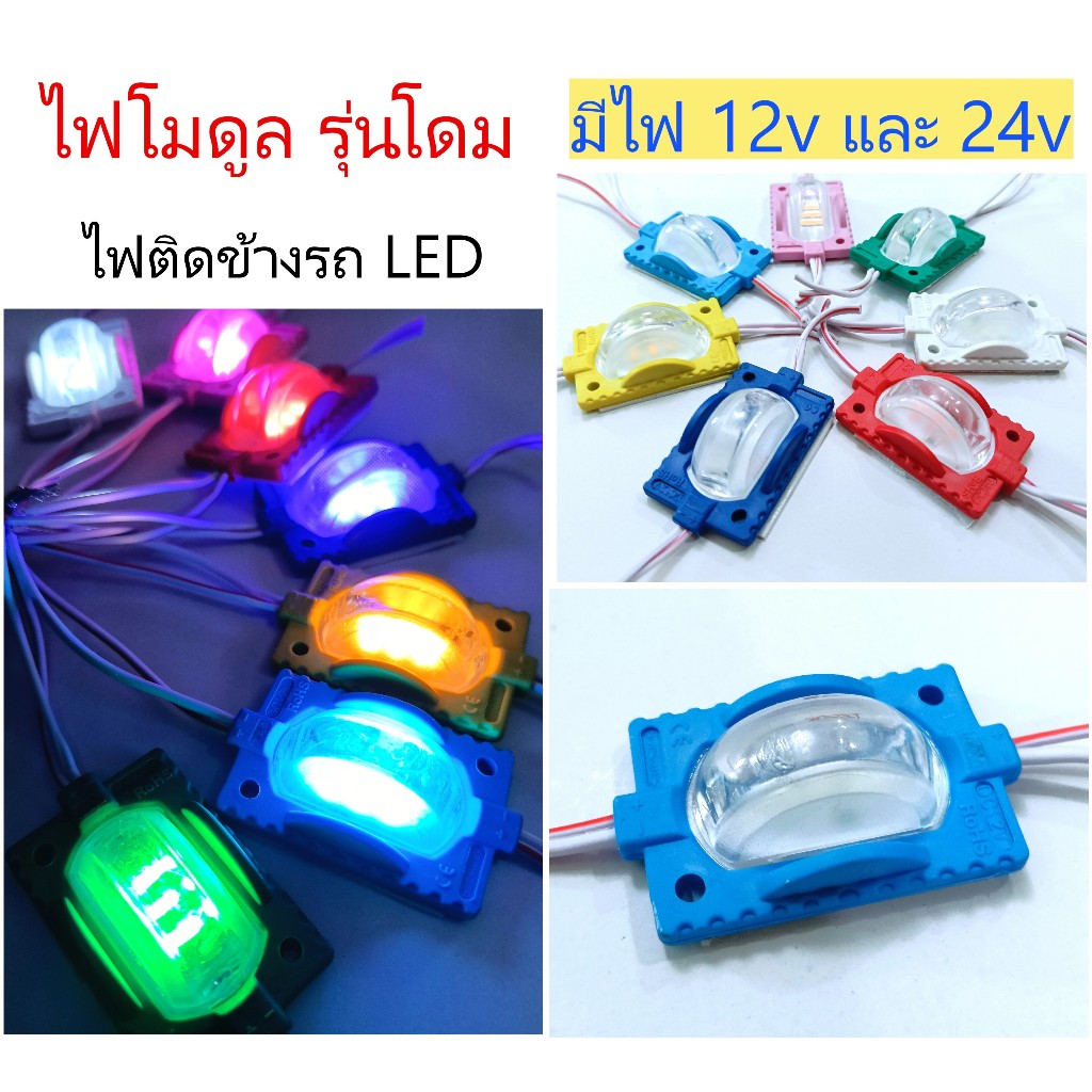 ไฟโมดูล รุ่นโดม 3LED ไฟติดรถยนต์ รถบรรทุก ไฟแต่งรถ มีไฟ 12v และ 24v (ราคาต่ออัน)