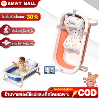 AMWT⚡️อ่างอาบน้ำเด็ก อ่างอาบน้ำเด็กพับได้ สินค้าเด็กแรกเกิด ที่รองอาบน้ำเด็ก ขนาดใหญ่ อาบน้ำเด็ก