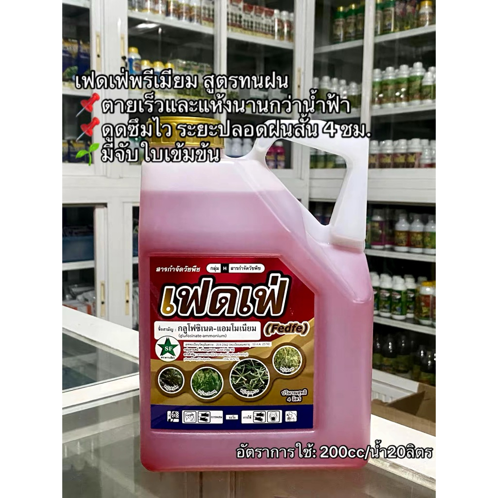 เฟดเฟ่ พรีเมียม กลูโฟซิเนต-แอมโมเนียม ยาฆ่าหญ้าเผาไหม้กึ่งดูดซึมสูตรทนฝน แกลลอนขนาด 4 ลิตร