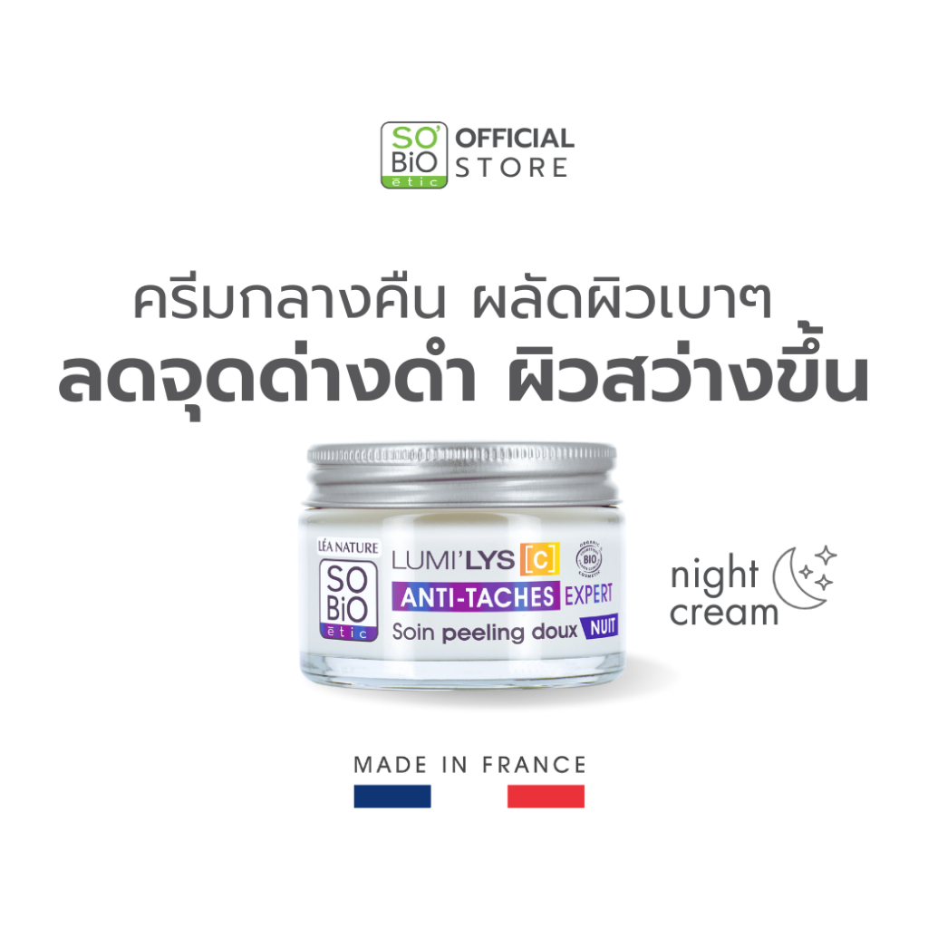 SO'BiO etic Lumilys C Night Cream ครีมกลางคืน ลดเลือนจุดด่างดำ ผิวสว่างกระจ่างใส ผลัดผิวเบาๆ