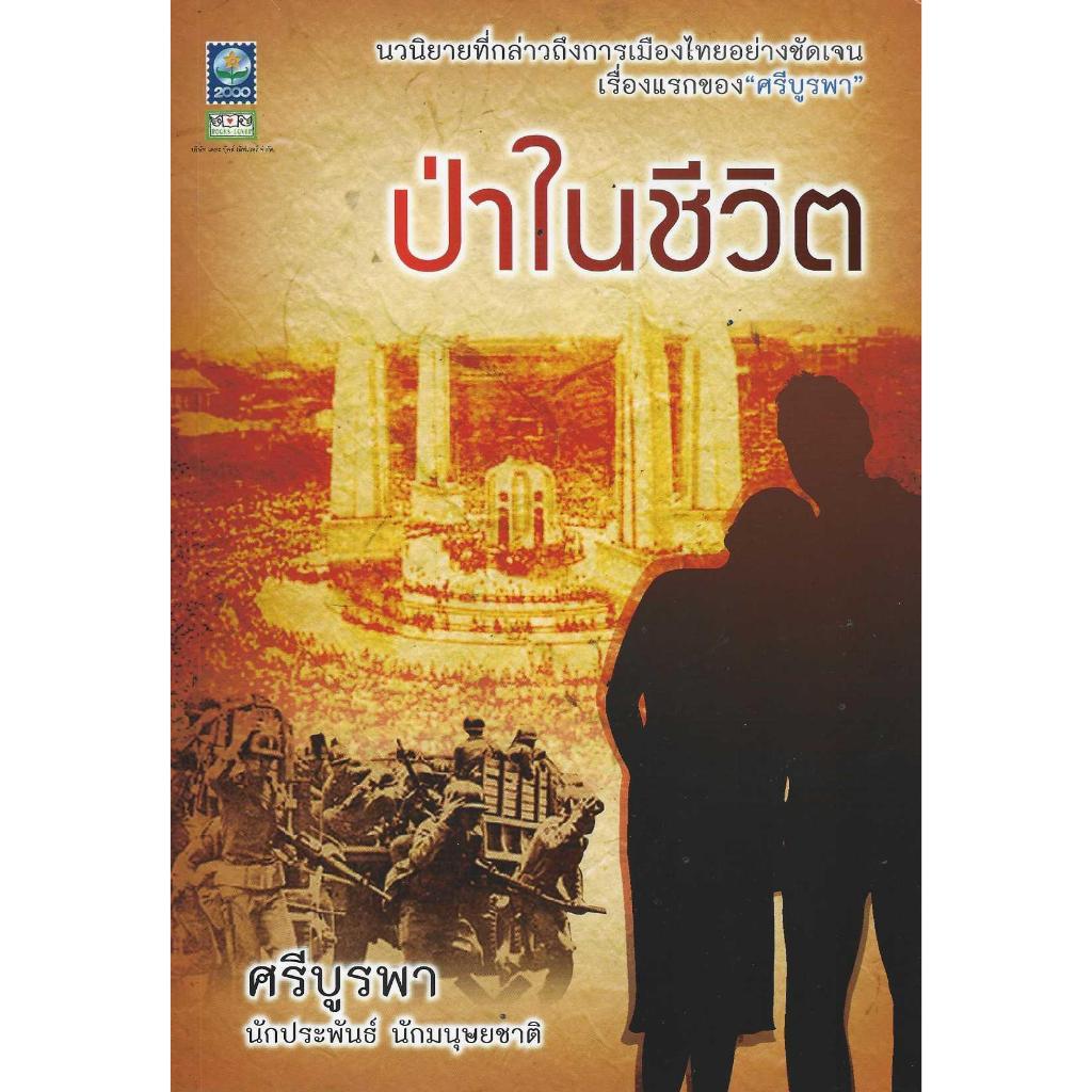 หนังสือ ป่าในชีวิต ศรีบูรพา