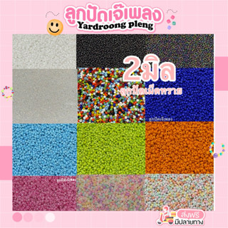 ลูกปัดเม็ดทราย ขนาด 2มิล(บรรจุ10กรัม/ถุง)Diy