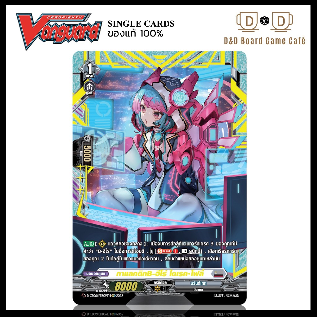 แวนการ์ด แยกใบ สีเทา D-CP06/FFR09TH กาแลกติกB-ฮีโร่ ไดเรค โฟลี่ ระดับ FFR Foil Vanguard D Thai