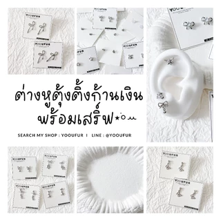 ✧‧₊˚ ✿ ต่างหูตุ้งติ้ง ก้านเงิน 🐋•ꕤ [พร้อมส่งใส่โค้ดลดเพิ่ม]