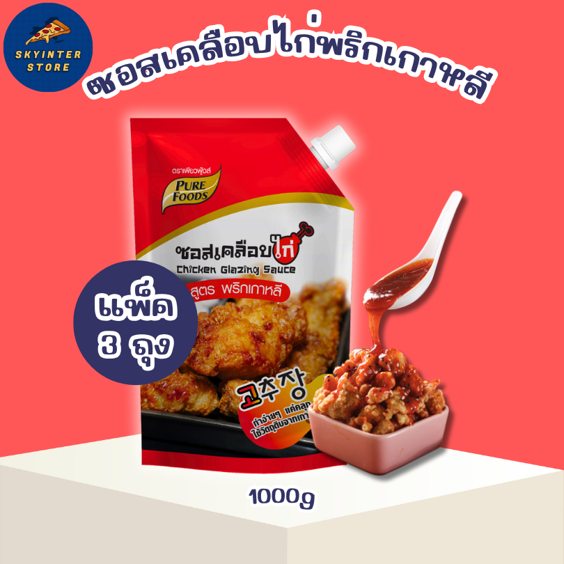 แพ็ค 3ถุง ซอสไก่เกาหลี ซอสเคลือบไก่ สูตรพริกเกาหลี 1000 กรัม x3 ไก่ทอด ไก่ทอดเกาหลี บอนชอน เคลือบไก่