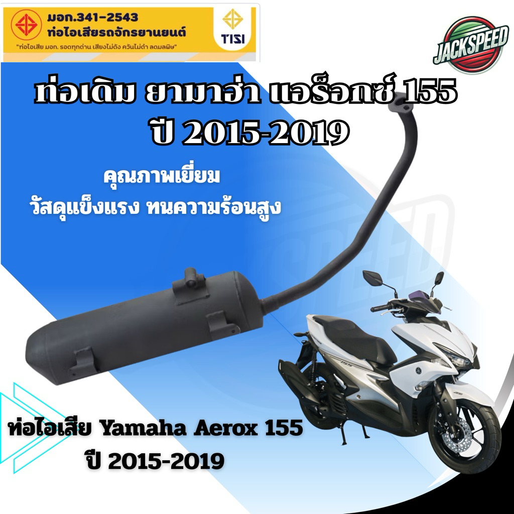 ท่อเดิม ยามาฮ่า แอร็อกซ์ 155 ท่อไอเสีย Yamaha Aerox (ปี 2015-22) ท่อติดรถ มี มอก. ท่อได้มาตรฐาน
