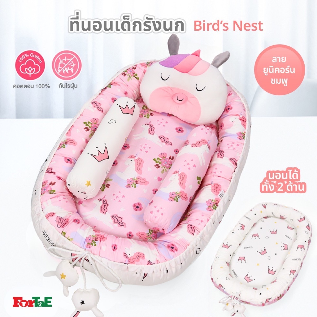 Fortae Baby ที่นอนเด็กรังนก Bird's Nest ที่นอนเด็กแรกเกิด พร้อมหมอนข้าง มีขอบกันตก ฟอร์เต้ NA018-1