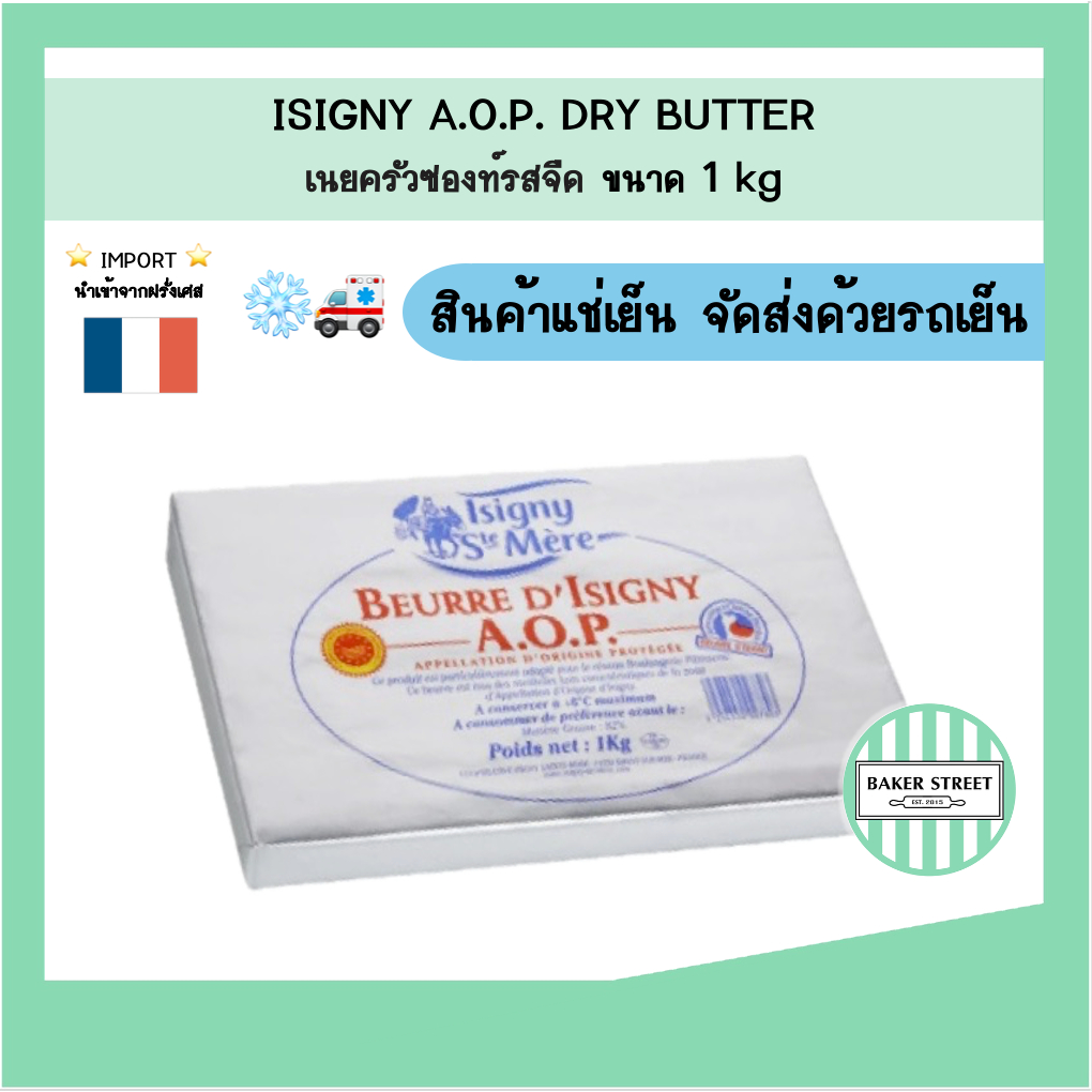ISIGNY AOP DRY BUTTER เนยครัวซองท์ จากฝรั่งเศส 1 kg