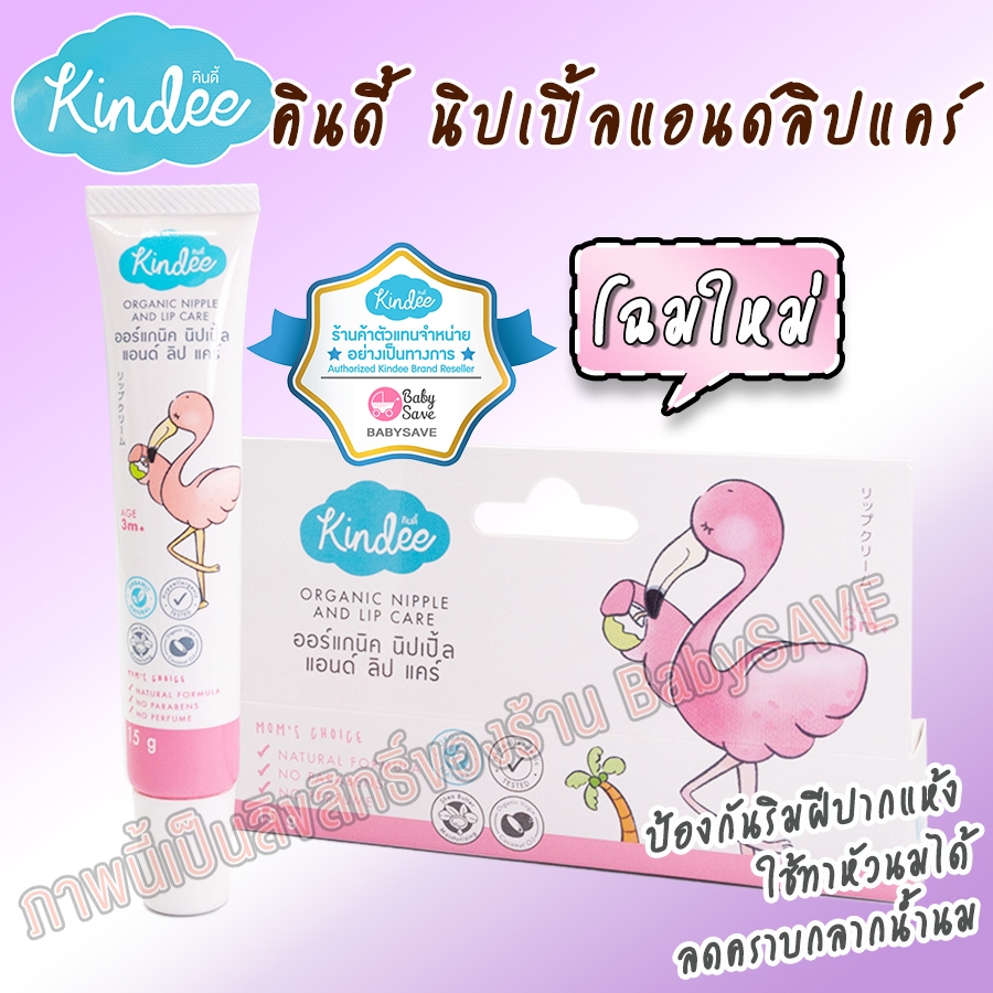 Kindee Lip Care Organic ลิปแคร์ออร์แกนิค 15g. (สำหรับเด็ก 3 เดือนขึ้นไป)