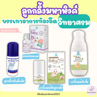 ส่งด่วน วิทยาศรม มหาหิงค์ บรรเทาท้องอืด ปวดท้อง เจลสมุนไพร ใ…