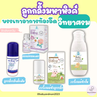 ส่งด่วน วิทยาศรม มหาหิงค์ บรรเทาท้องอืด ปวดท้อง เจลสมุนไพร ใช้ได้กับเด็กแรกเกิด มหาหิงค์ ปุ๋งปุ๋ง