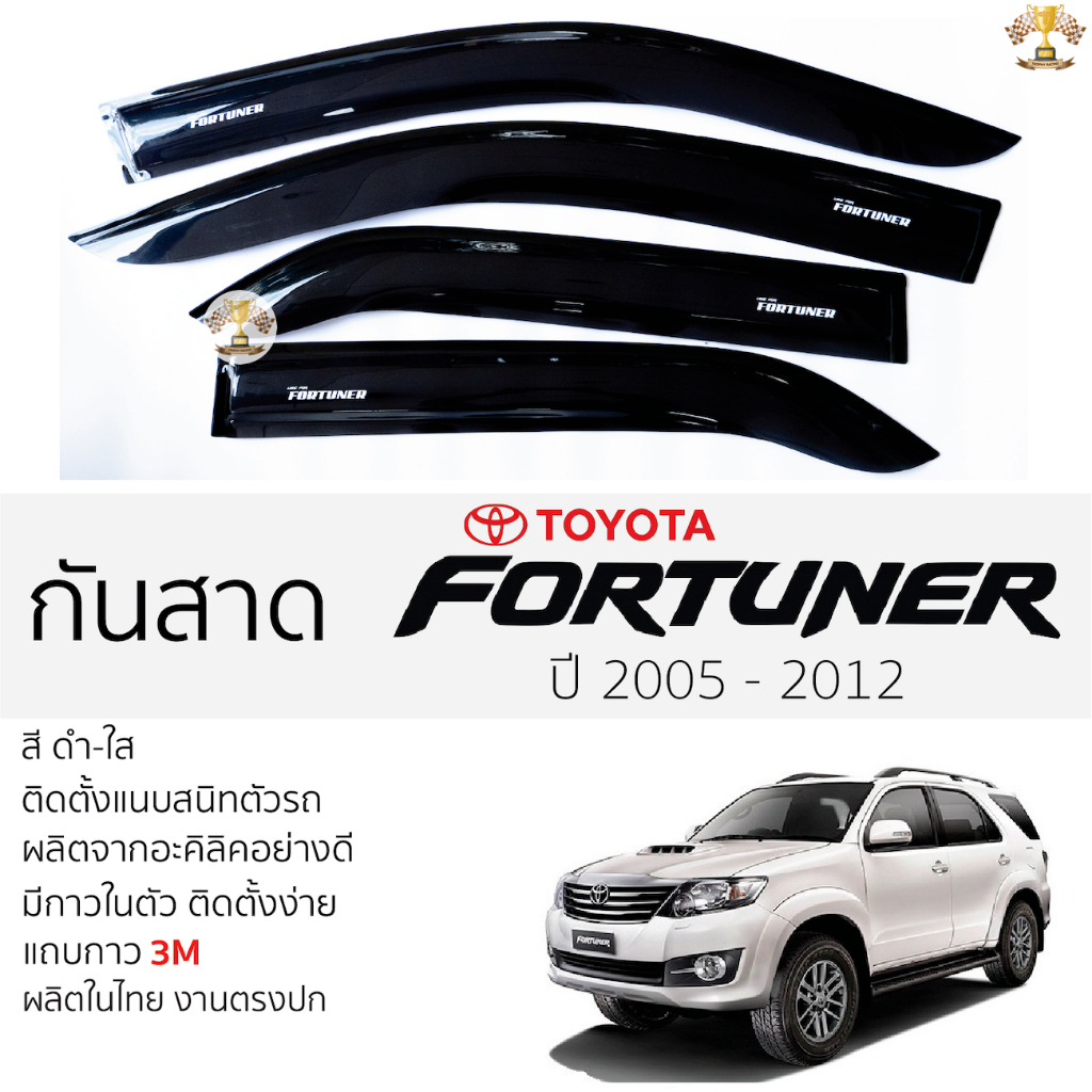 กันสาด Fortuner 2005 - 2014 สีดำใส(สีชา) ตรงรุ่น TOYOTA FORTUNER โตโยต้า ฟอร์จูนเนอร์ กาว 2หน้า 3Mแท