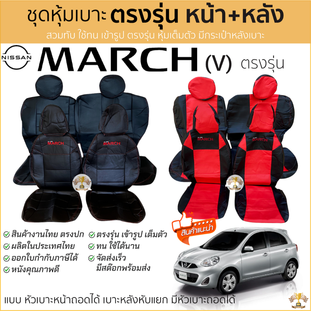 ชุดหุ้มเบาะ Nissan March (V) หน้าหลัง เบาะหลังพับแยกได้ หัวเบาะหน้าหลังถอดได้ ตรงรุ่น เข้ารูป [ทั้งค