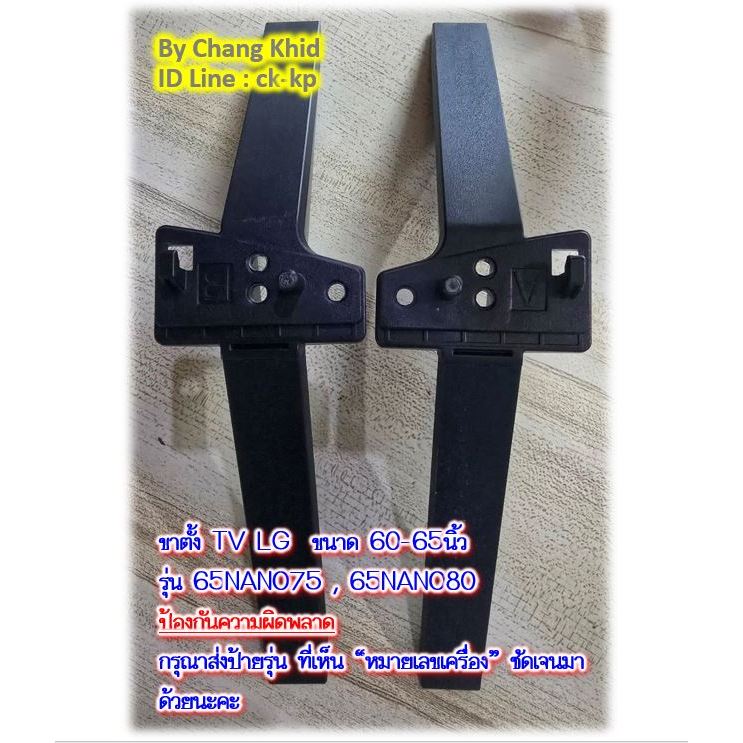 ขาตั้ง TV LG ขนาด 60-65นิ้ว รุ่น 65NANO75 , 65NANO80