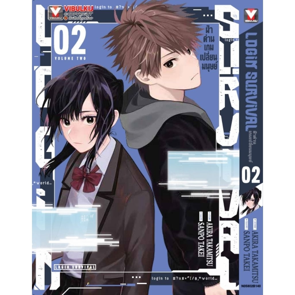 (🔥พร้อมส่ง🔥) ฝ่าด่านเกมเปลี่ยนมนุษย์ Login Survival เล่ม 01-03 (VBK)