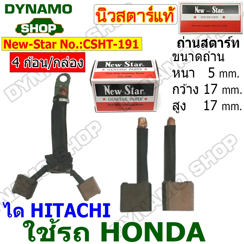 ถ่านไดสตาร์ท แปรงถ่านไดสตาร์ท ไดHITACHI รถ HONDA ACCORD ยี่ห้อนิวสตาร์