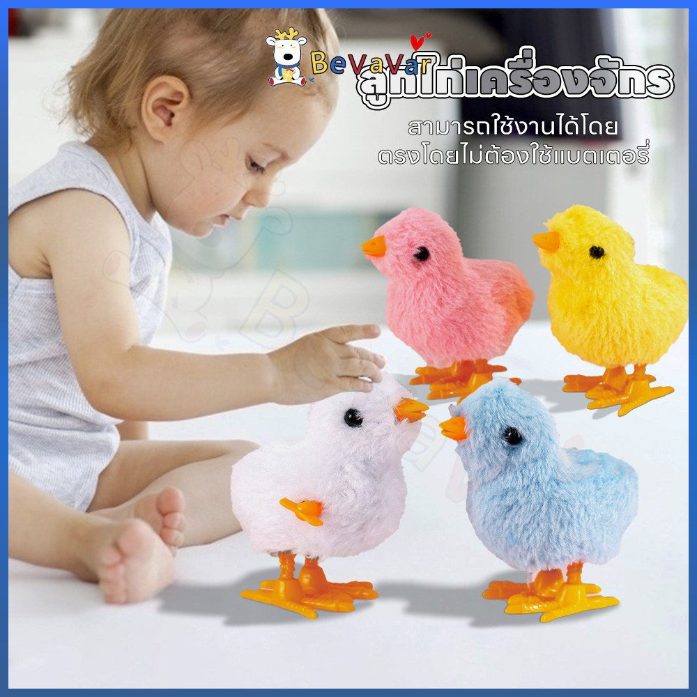 BEVAVAR ของเล่นเด็ก ของเล่นลูกเจี๊ยบ สนุกและเหมาะสําหรับเด็ก ลูกไก่ไขลาน ลูกไก่จำลอง