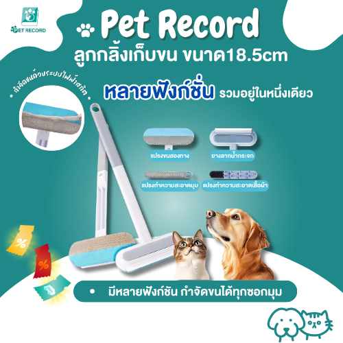 Pet Record ลูกกลิ้งเก็บขน ขนาด18.5cm ที่กลิ้ง ลูกกลิ้ง ลูกกลิ้งกระดาษกาว ลูกกลิ้งเก็บฝุ่น ลูกกลิ้งทําความสะอาด