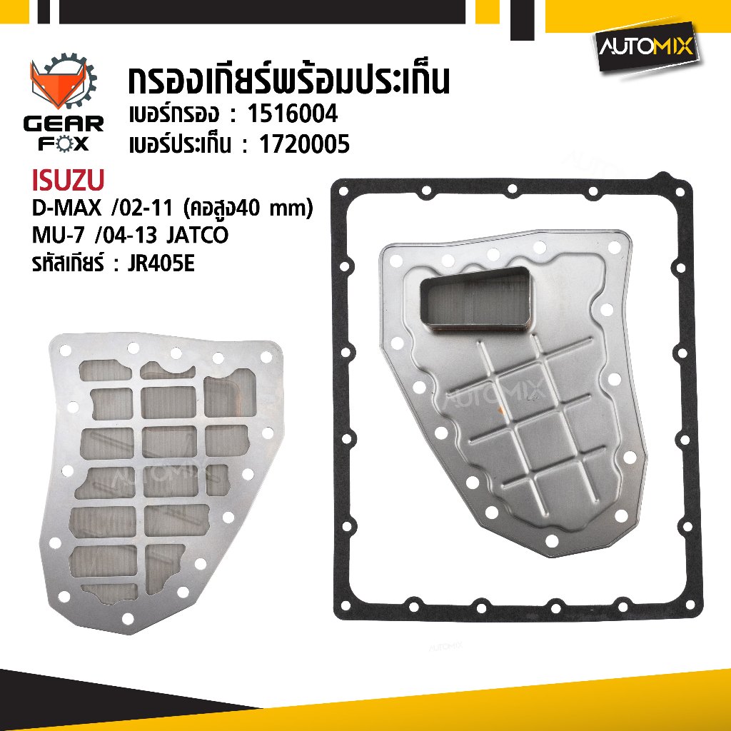 Gearfox ไส้กรองเกียร์ พร้อมประเก็น ISUZU รุ่น D-MAX (คอสูง 14 mm), MU-7 JATCO