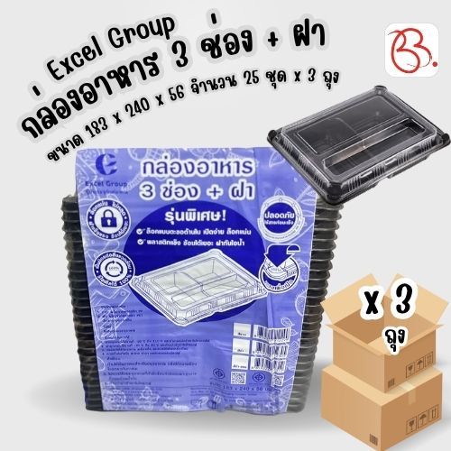 ยกเซ็ต Excel Group กล่องอาหาร 3 ช่อง พร้อมฝา ขนาด 183x240 มม. วัสดุ PP+PET x 3 ถุง