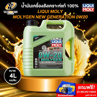 LIQUI MOLY MOLYGEN 0W20 น้ำมันเครื่องสังเคราะห์แท้ 100% เครื…