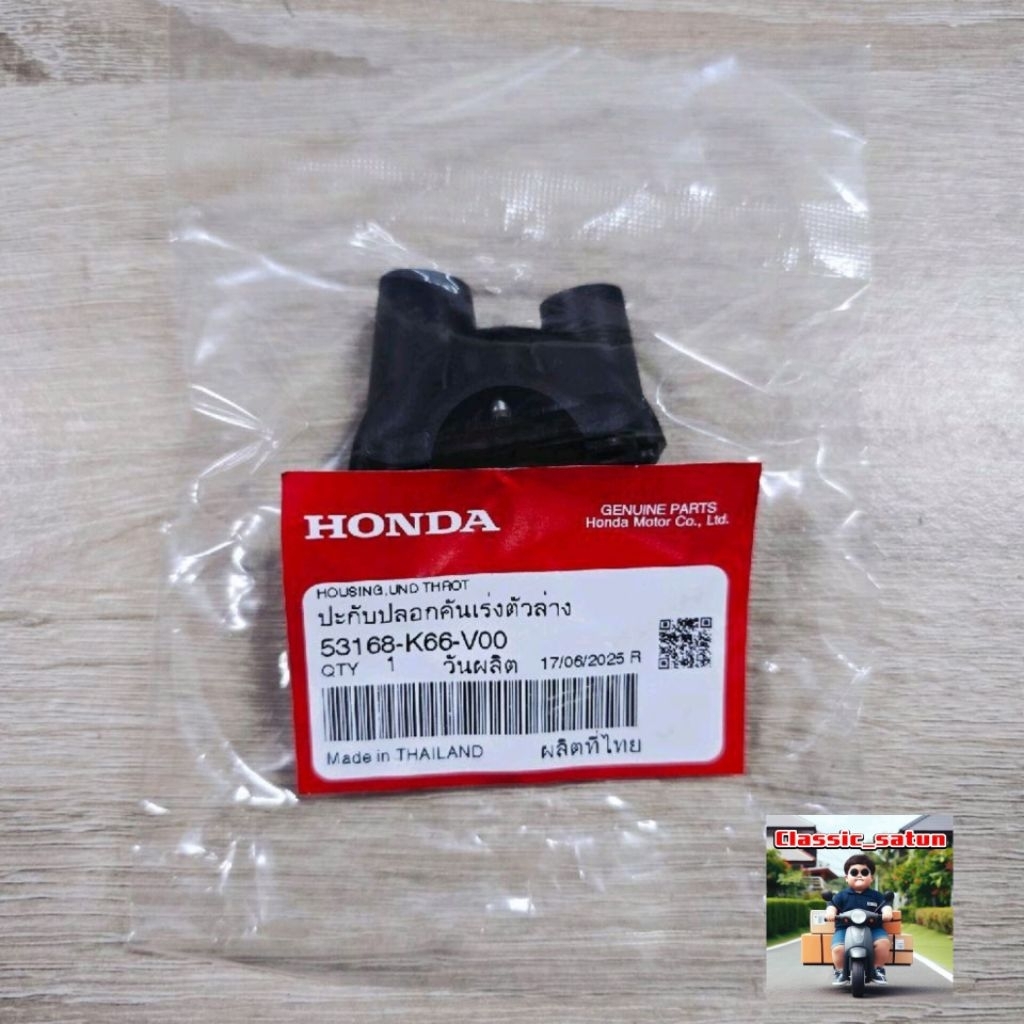 ปะกับปลอกคันเร่งตัวล่าง[53168-K66-V00]แท้ศูนย์/GIORNO ปี 2024/GIORNO ปี 2025/GIORNO ปี 2026*9