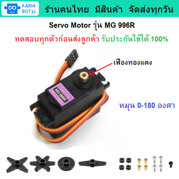 Servo Motor MG996R เซอร์โวมอเตอร์ รุ่น MG996R หมุน 0-180 องศา พร้อมใช้งาน