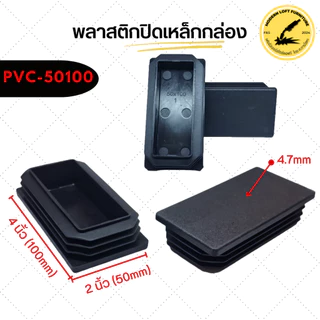 พลาสติกปิดเหล็กกล่อง (ขนาด 3" - 4") ชุดละ 5 ชิ้น - สำหรับงานเฟอร์นิเจอร์และงานก่อสร้าง