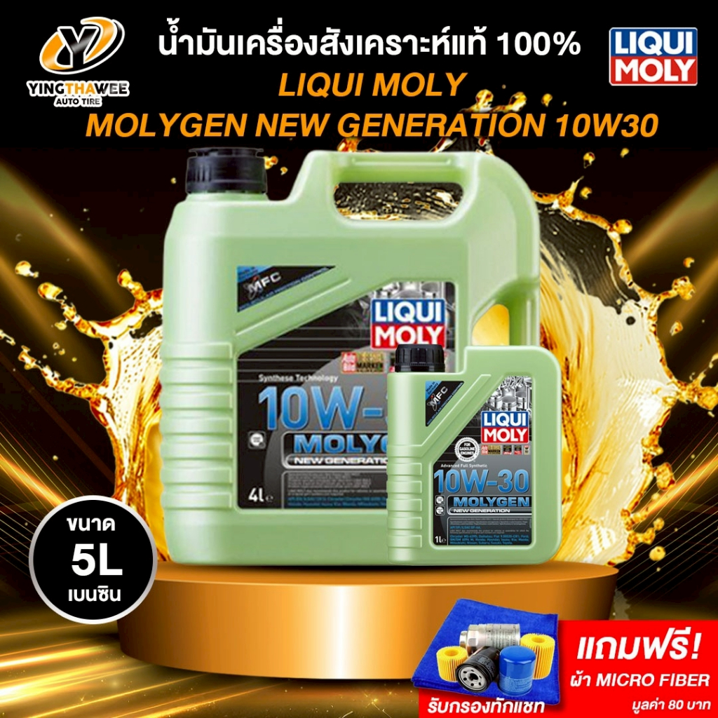 LIQUI MOLY MOLYGEN 10W30 น้ำมันเครื่องสังเคราะห์แท้ 100% สำหรับเครื่องยนต์เบนซิน (ฟรีผ้าMicro Fiber)