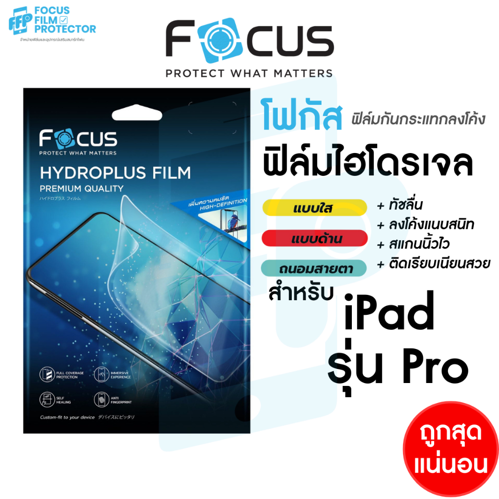 Focus Hydroplus ฟิล์มไฮโดรเจล โฟกัส สำหรับ iPad Pro ปี 2025 2024 2022 2021 2020 2018 2017 2016