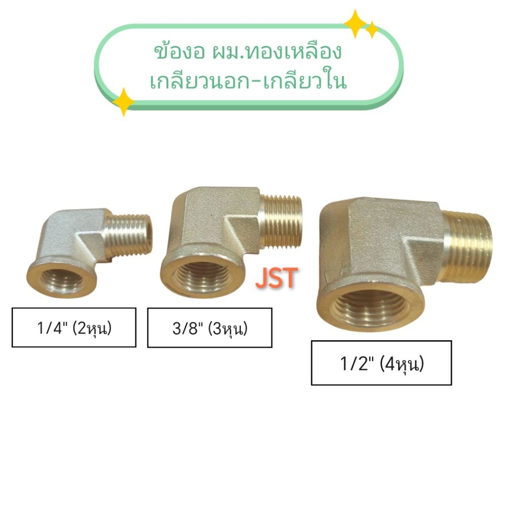ข้องอ ผม.ทองเหลือง (เกลียวนอก-เกลียวใน) ราคา ถูกที่สุด ดีลบีเคเค