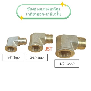 ข้องอ ผม.ทองเหลือง (เกลียวนอก-เกลียวใน)