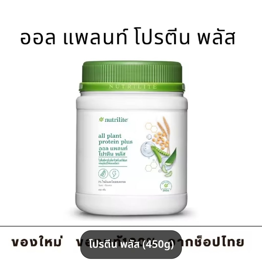ของแท้ %Amway นิวทริไลท์ ออล แพลนท์ โปรตีน  ราคา ถูกที่สุด ดีลบีเคเค แกลเลอรีภาพที่ 6