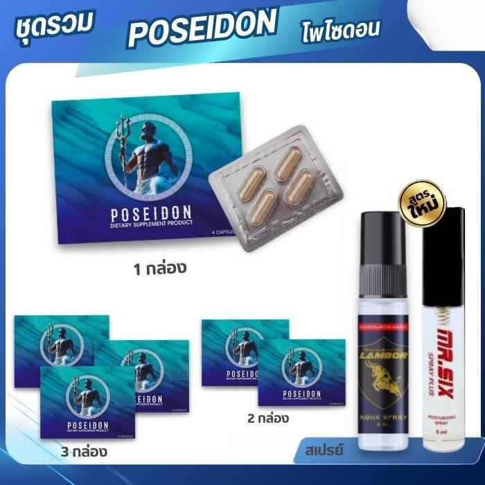 ชุดรวม POSEIDON อาหารเสริม โพไซดอน 1 กล่อง 4 แคปซูล