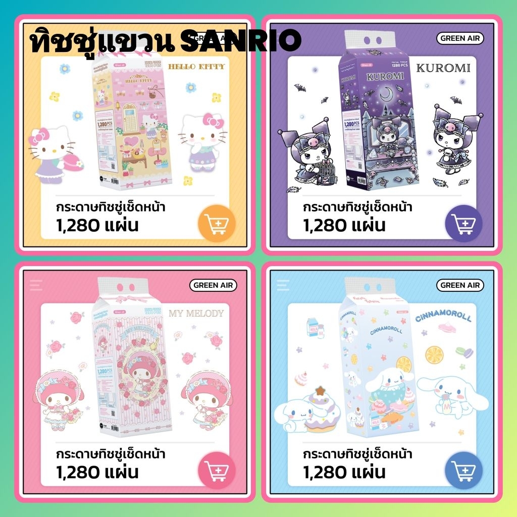 ทิชชู่เช็ดหน้าแบบแขวน 1 แพ็ค 1280 แผ่น แพ็คใหญ่ หนา 4 ชั้น ลาย SANRIO 8 แบบ สะดวกด้วยระบบดึงได้ ลายใหม่ 2025