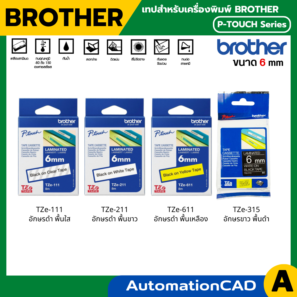Brother Label Tape TZE เทปพิมพ์อักษร เคลือบพลาสติก เคลือบลามิเนต ขนาด 6 มม. | เทปแท้ กันน้ำ ทนสารเคมี ทนอุณหภูมิ