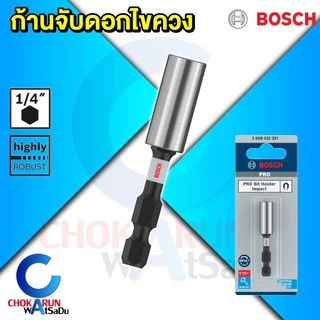 Bosch หัวจับดอกไขควง แบบแม่เหล็ก แบบสวมเร็ว - ก้านต่อดอกไขควง สวมเร็ว ก้านจับดอกไขควง แกนจับดอกไขควง