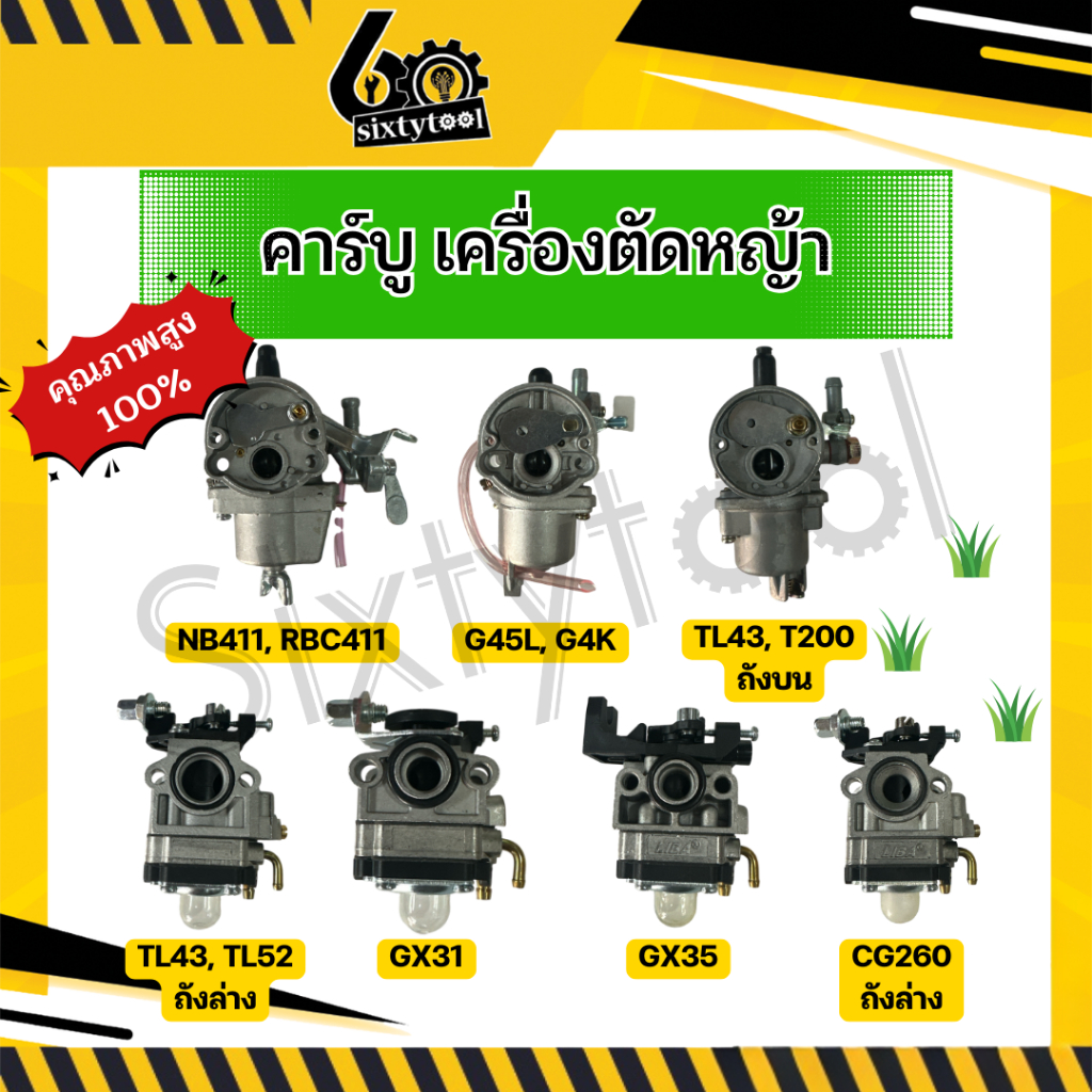 คาร์บู เครื่องตัดหญ้า NB411,RBC411,GX31,GX35,G45L,G4K,T200,TL33,TL43,TU43,CG260 อย่างดี คาบู อะไหล่เ