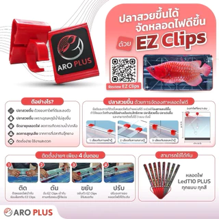 ตัวหนีบ EZ Clips ตัวหนีบจัดหลอดไฟ