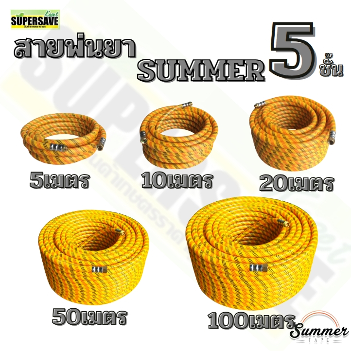(หนา 5 ชั้น)สายพ่นยาความยาว5-100เมตร หนา5ชั้น เป็นใยถักเกรดพรีเมี่ยม พร้อมหัวต่อผู้เมีย ทอเหลือง แท้