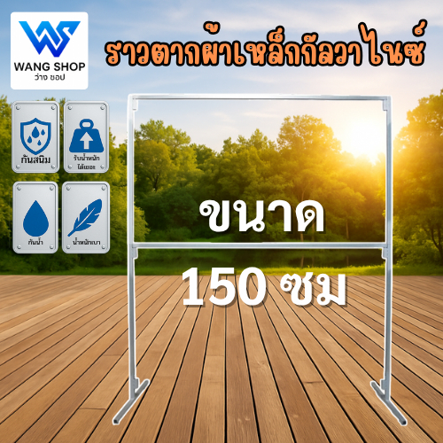 ราวเหล็กกัลวาไนท์ ขนาด150 cm  (จัดส่งไม่เกิน48ชั่วโมง) แข็งแรง ไม่เป็นสนิม ถอดประกอบได้