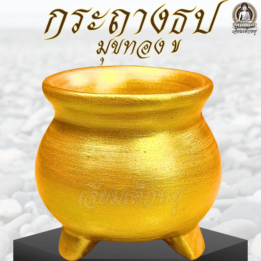 กระถางธูป เนื้อมุขทอง เนื้อเรซิ่น ขนาดเล็ก, ใหญ่